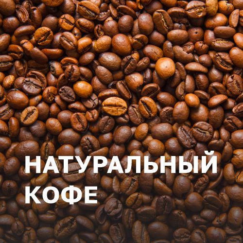 Новинки: натуральный кофе