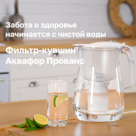 Забота о здоровье начинается с чистой воды